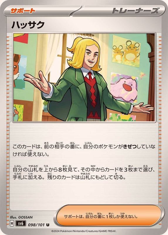 【状態A】ハッサク U (098/101) [SV6]の通販・買取（ポケモンカード）