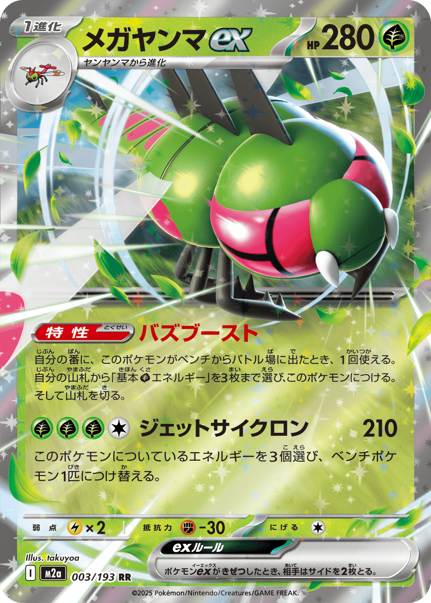 【状態A】メガヤンマex RR (003/193) [M2A]の通販・買取（ポケモンカード）