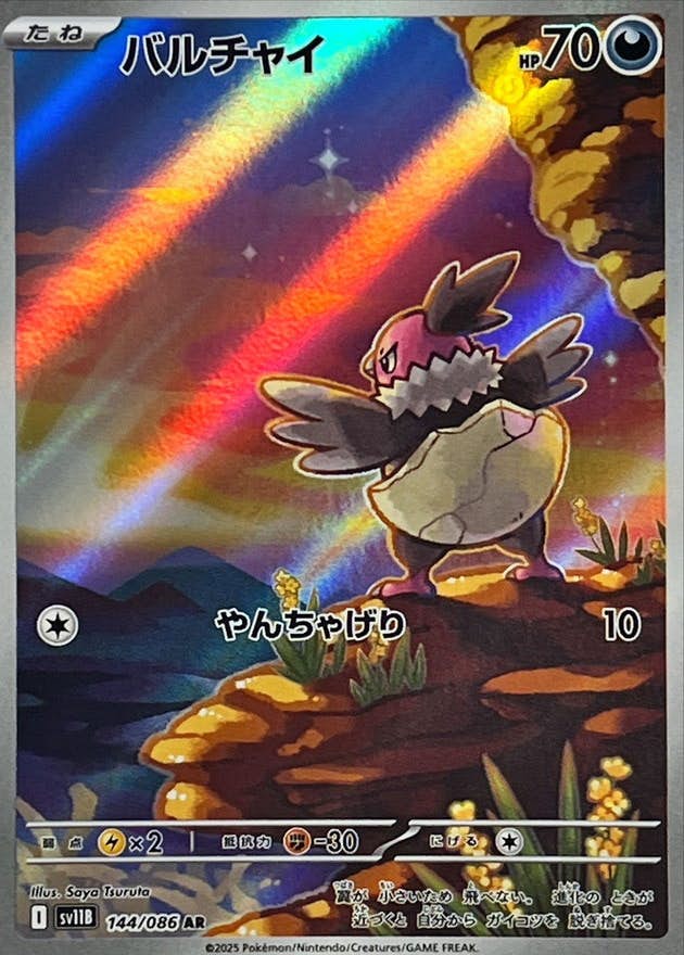 【状態A-】バルチャイ AR (144/086) [SV11B]の通販・買取（ポケモンカード）