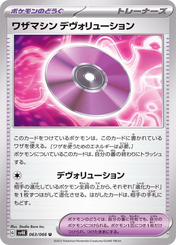 【状態B】ワザマシン デヴォリューション U (063/066) [sv4K]の通販・買取（ポケモンカード）