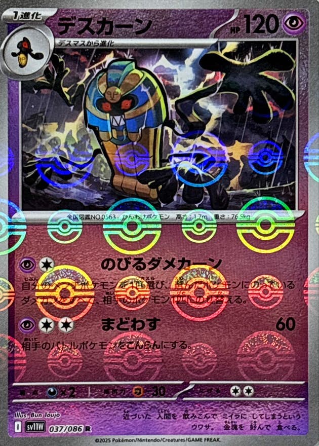 【状態A】デスカーン(モンスターボールミラー) R (037/086) [SV11W]の通販・買取（ポケモンカード）