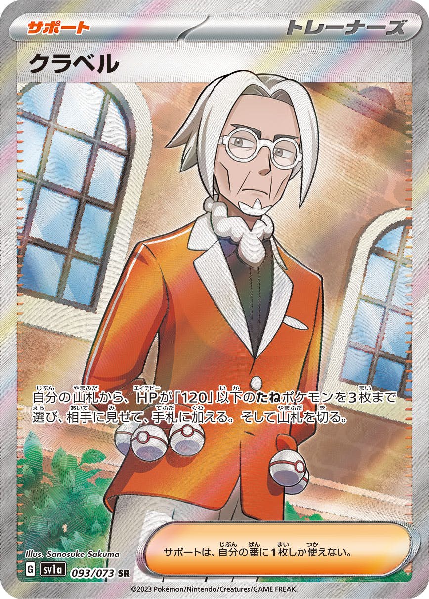 【状態A】クラベル SR (093/073) [sv1a]の通販・買取（ポケモンカード）
