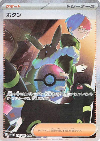【状態A-】ボタン SAR (354/190) [sv4a]の通販・買取（ポケモンカード）
