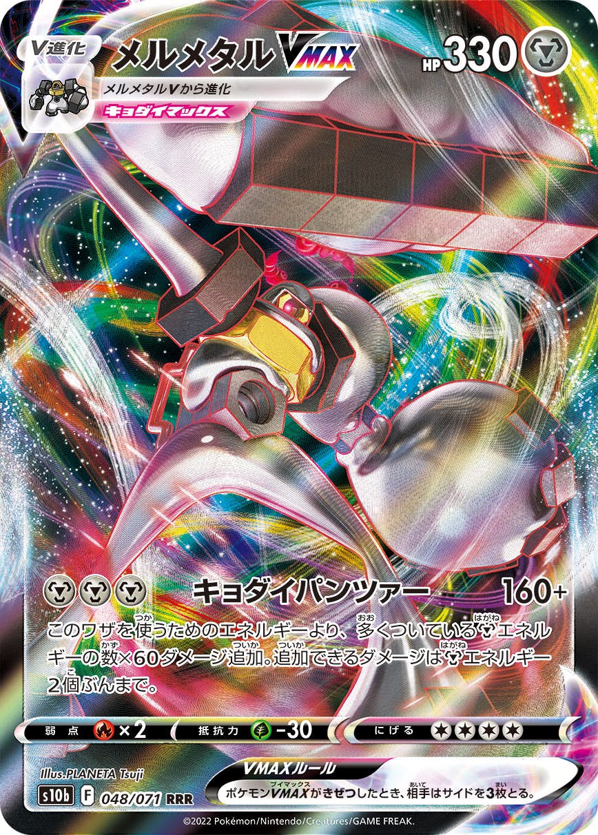 【状態A】メルメタルVMAX RRR (048/071) [S10B]の通販・買取（ポケモンカード）