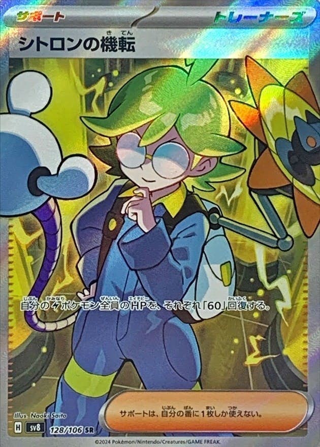 【状態B】シトロンの機転 SR (128/106) [SV8]の通販・買取（ポケモンカード）