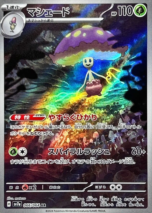 【状態A-】マシェード AR (066/064) [SV7A]の通販・買取（ポケモンカード）
