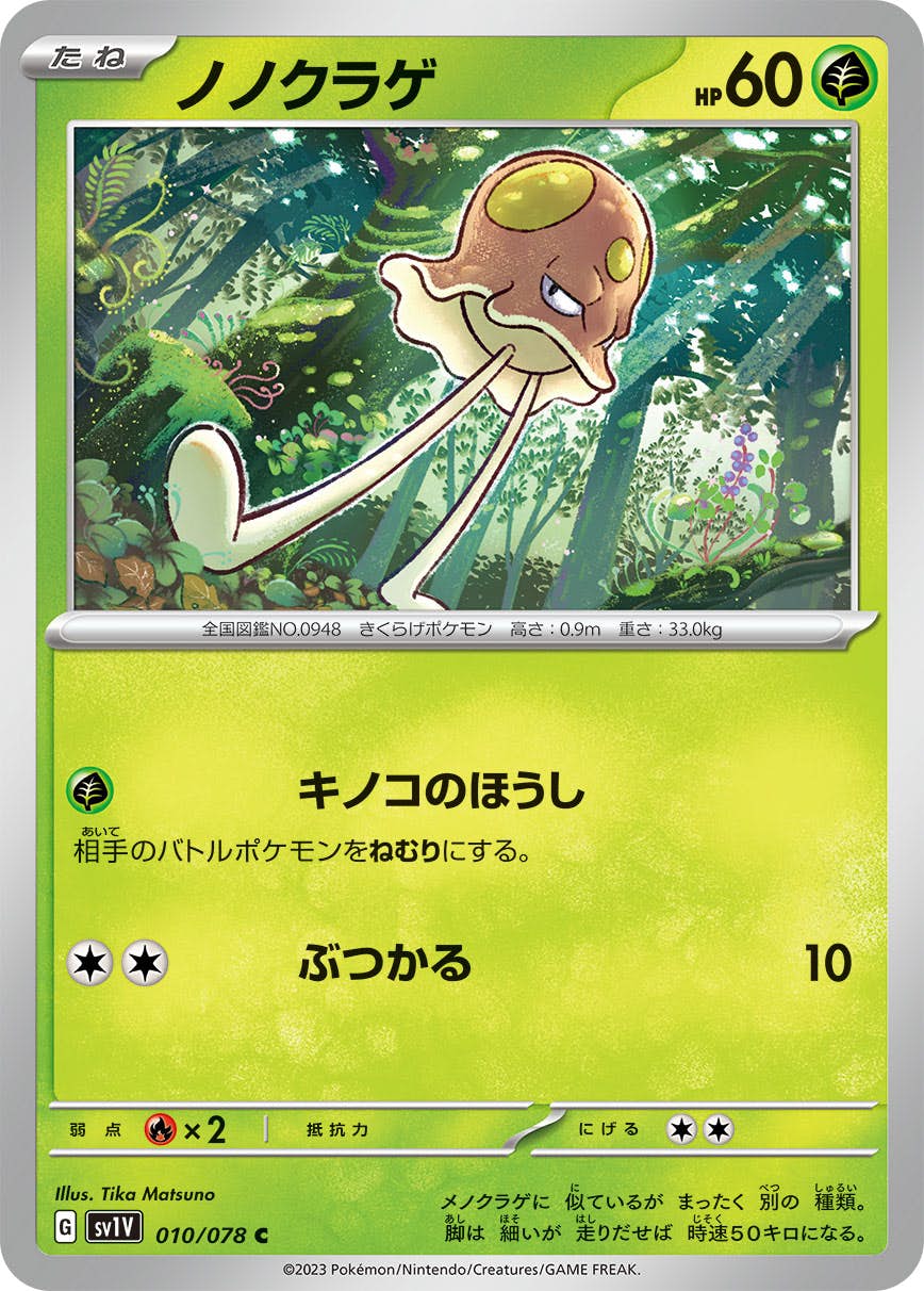 【状態A】ノノクラゲ C (010/078) [SV1V]の通販・買取（ポケモンカード）