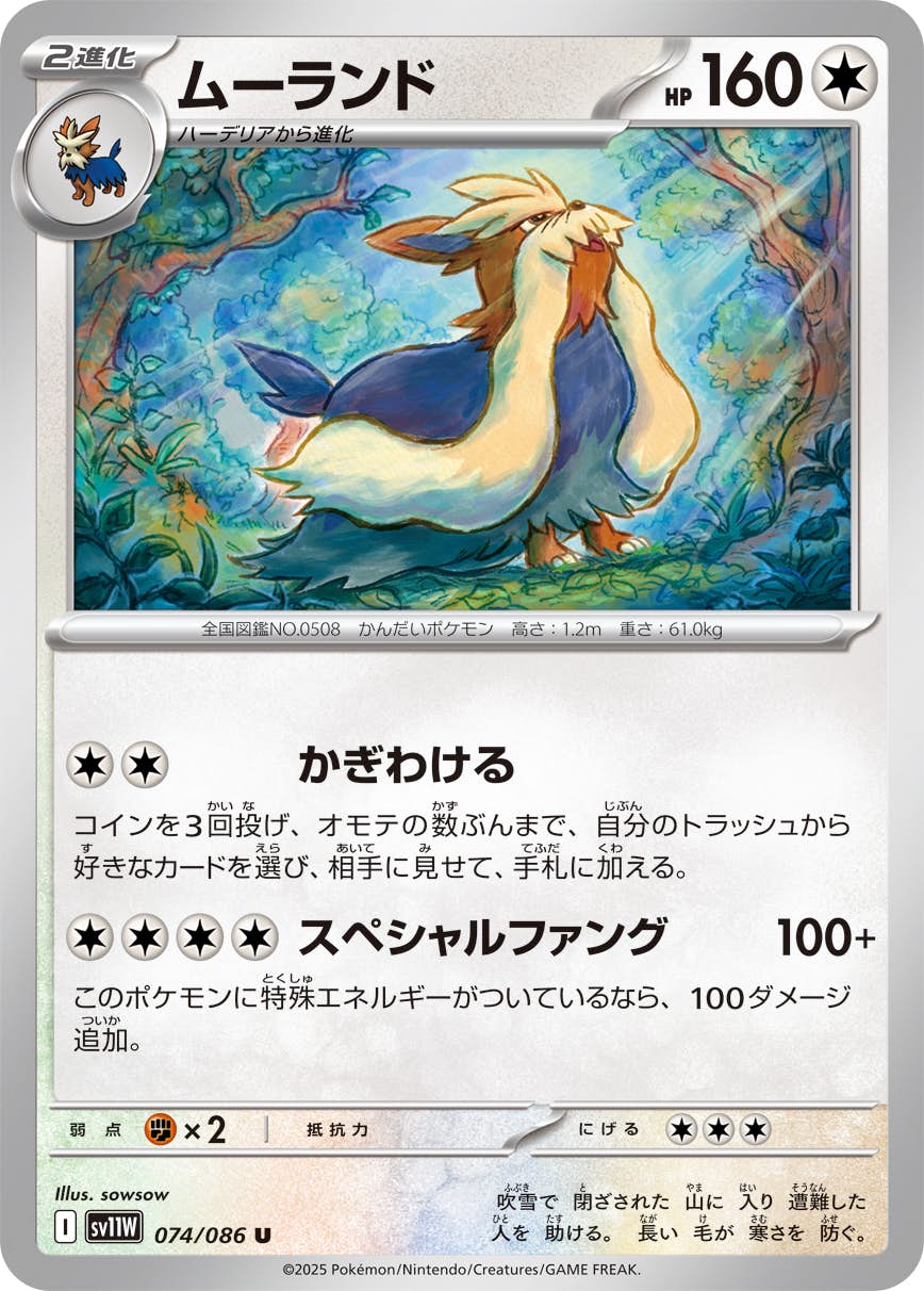 【状態A】ムーランド U (074/086) [SV11W]の通販・買取（ポケモンカード）