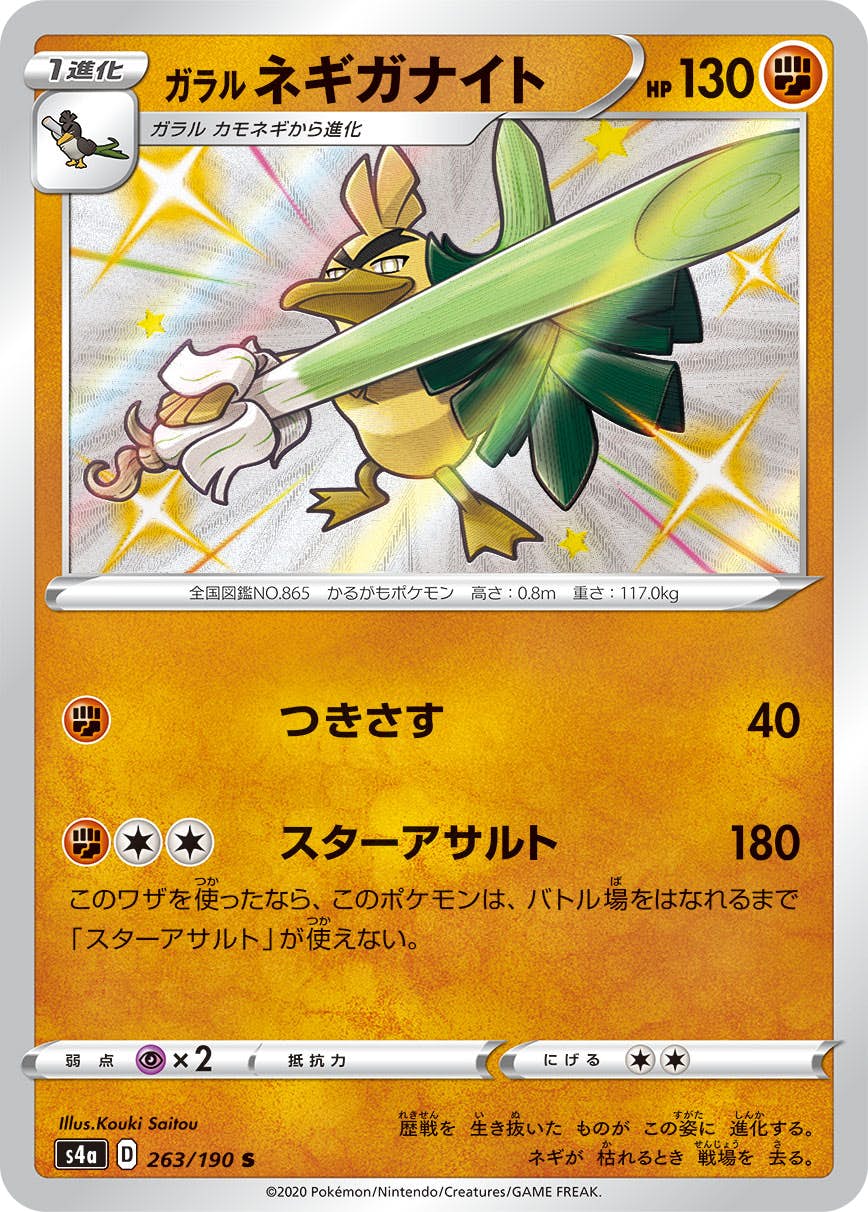 【状態A-】ガラル ネギガナイト S (263/190) [s4a]の通販・買取（ポケモンカード）