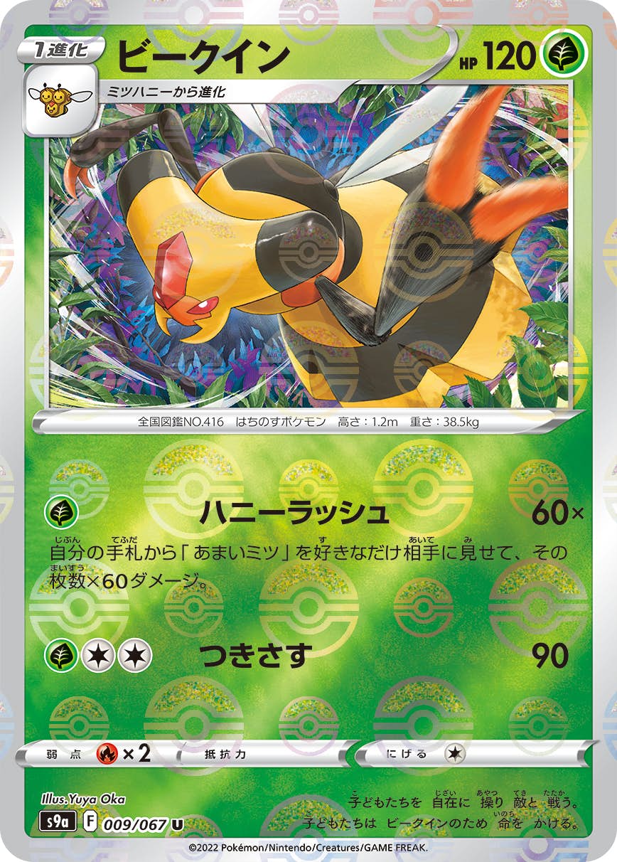 【状態A-】ビークイン(ミラー仕様) U (009/067) [S9A]の通販・買取（ポケモンカード）