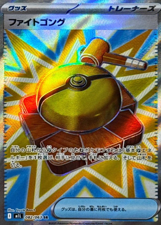 【状態B】ファイトゴング SR (082/063) [M1L]の通販・買取（ポケモンカード）