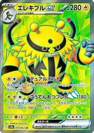 【状態A-】エレキブルex SR (079/063) [sv9a]の通販・買取（ポケモンカード）