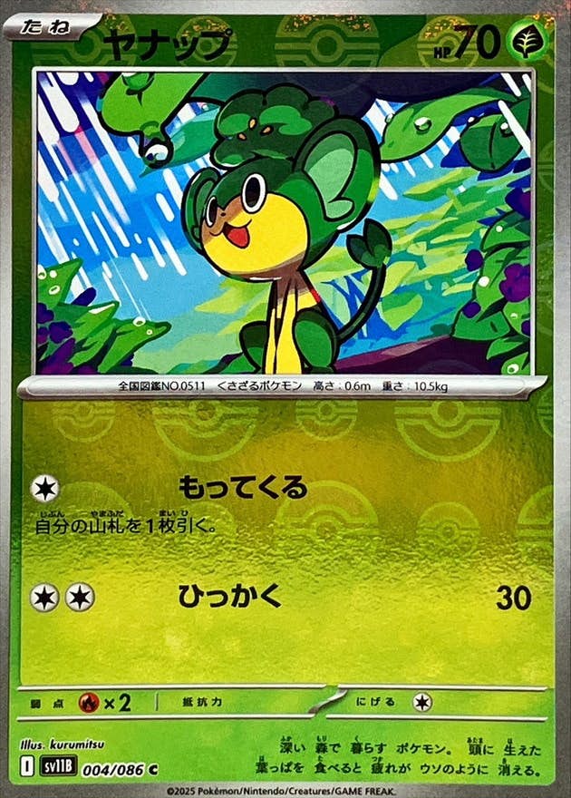 【状態A】ヤナップ(モンスターボールミラー) C (004/086) [SV11B]の通販・買取（ポケモンカード）