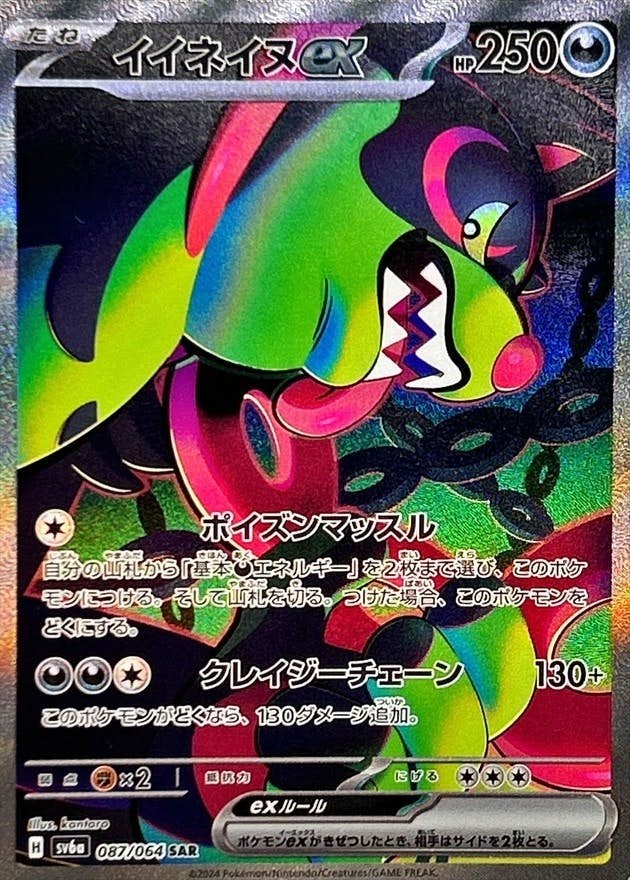【状態A-】イイネイヌex SAR (087/064) [SV6A]の通販・買取（ポケモンカード）