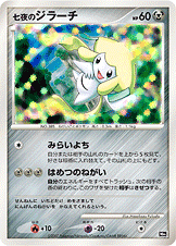 【状態B】七夜のジラーチ(/) [DPP]の通販・買取（ポケモンカード）