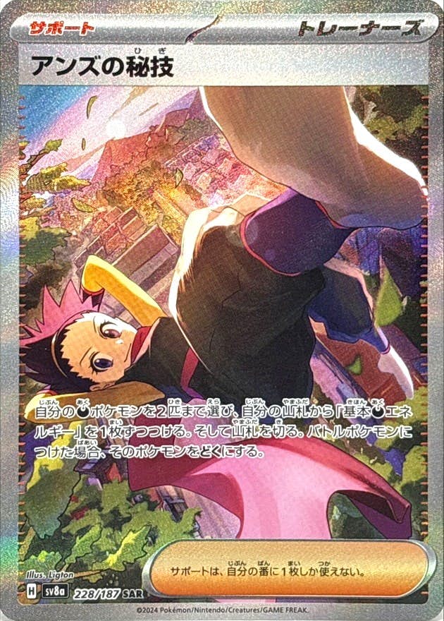 【状態A】アンズの秘技 SAR (228/187) [SV8a]の通販・買取（ポケモンカード）