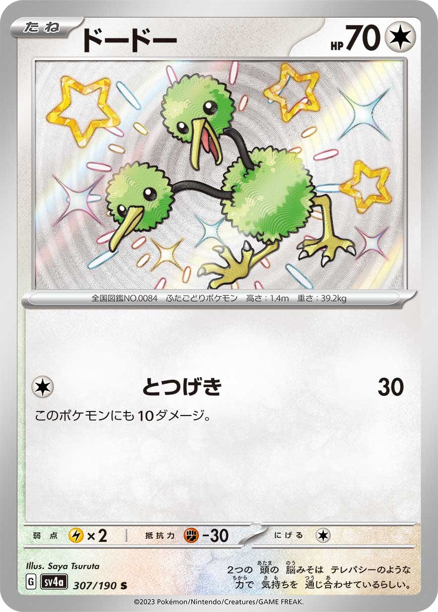 【状態A-】ドードー S (307/190) [sv4a]の通販・買取（ポケモンカード）