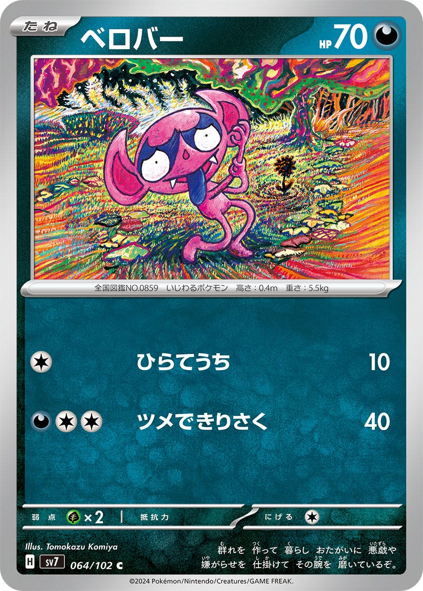 【状態A】ベロバー C (064/102) [SV7]の通販・買取（ポケモンカード）