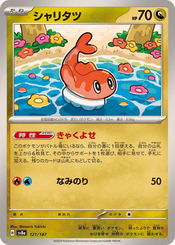 【状態B】シャリタツ(121/187) [SV8A]の通販・買取（ポケモンカード）