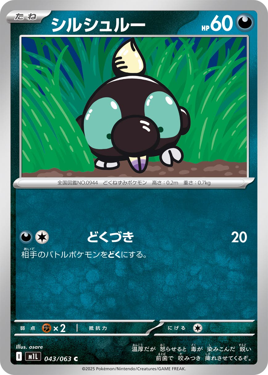 【状態A】シルシュルー C (043/063) [M1L]の通販・買取（ポケモンカード）