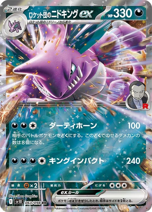 【状態A-】ロケット団のニドキングex RR (063/098) [sv10]の通販・買取（ポケモンカード）