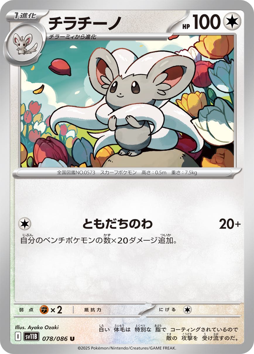 【状態A】チラチーノ U (078/086) [SV11B]の通販・買取（ポケモンカード）
