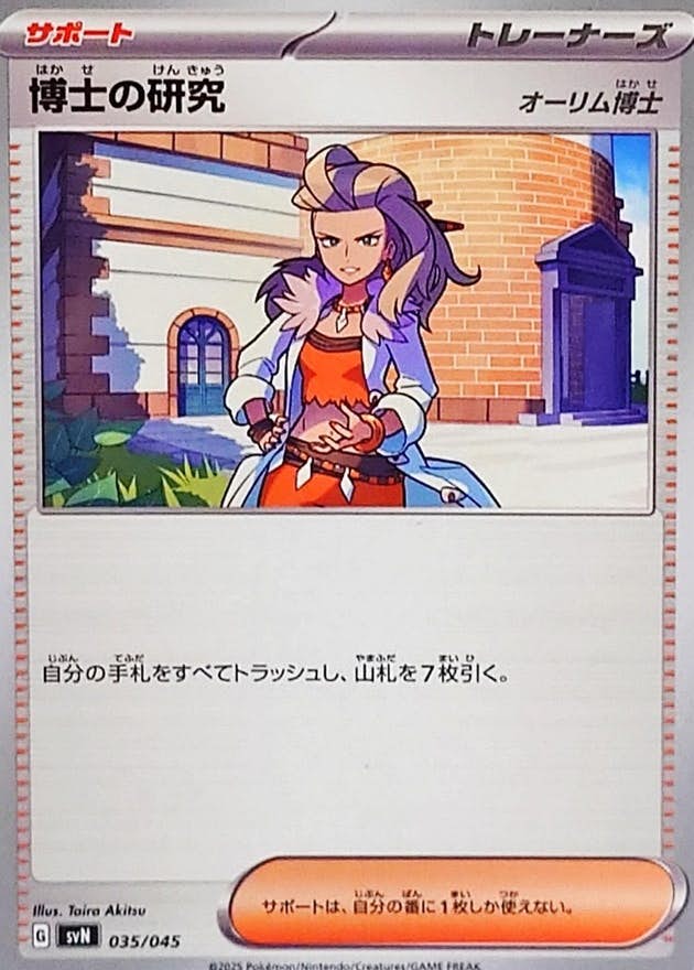 【状態A】博士の研究(オーリム博士)(035/045) [SVN]の通販・買取（ポケモンカード）