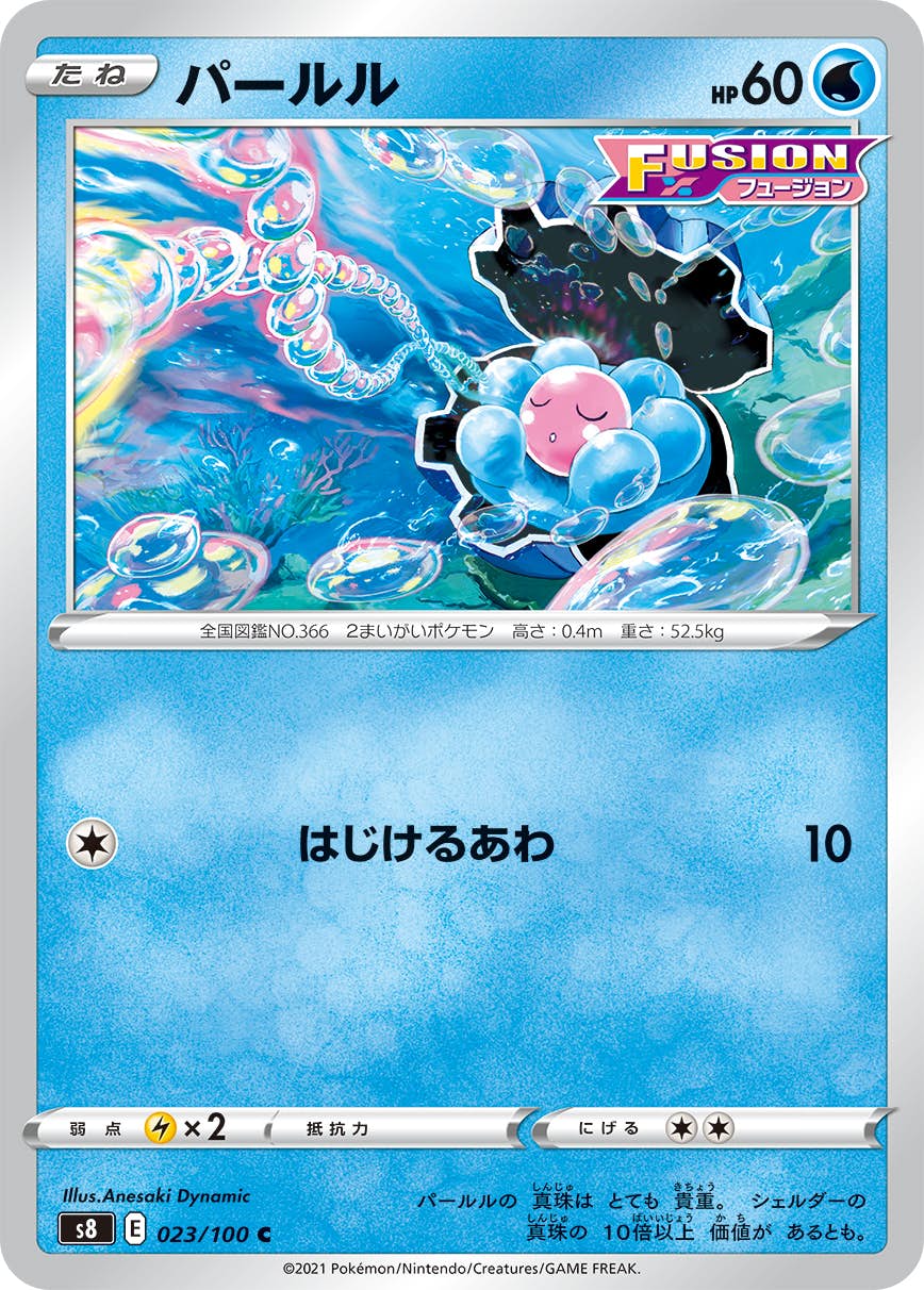 【状態B】パールル C (023/100) [S8]の通販・買取（ポケモンカード）