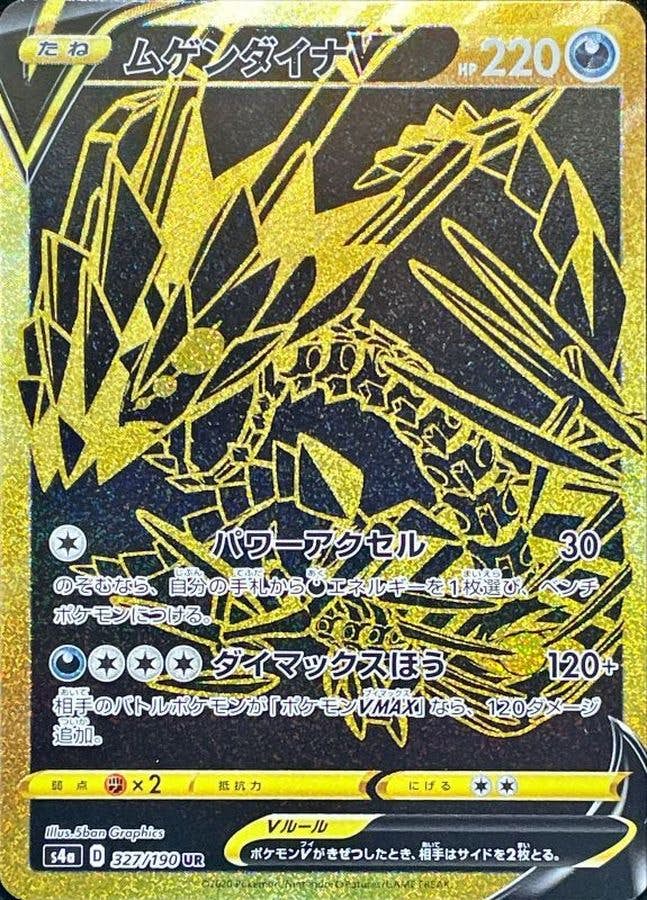 【状態A】ムゲンダイナV UR (327/190) [s4a]の通販・買取（ポケモンカード）