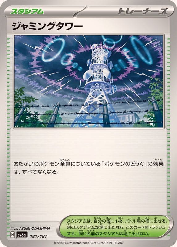 【状態A】ジャミングタワー(181/187) [SV8A]の通販・買取（ポケモンカード）