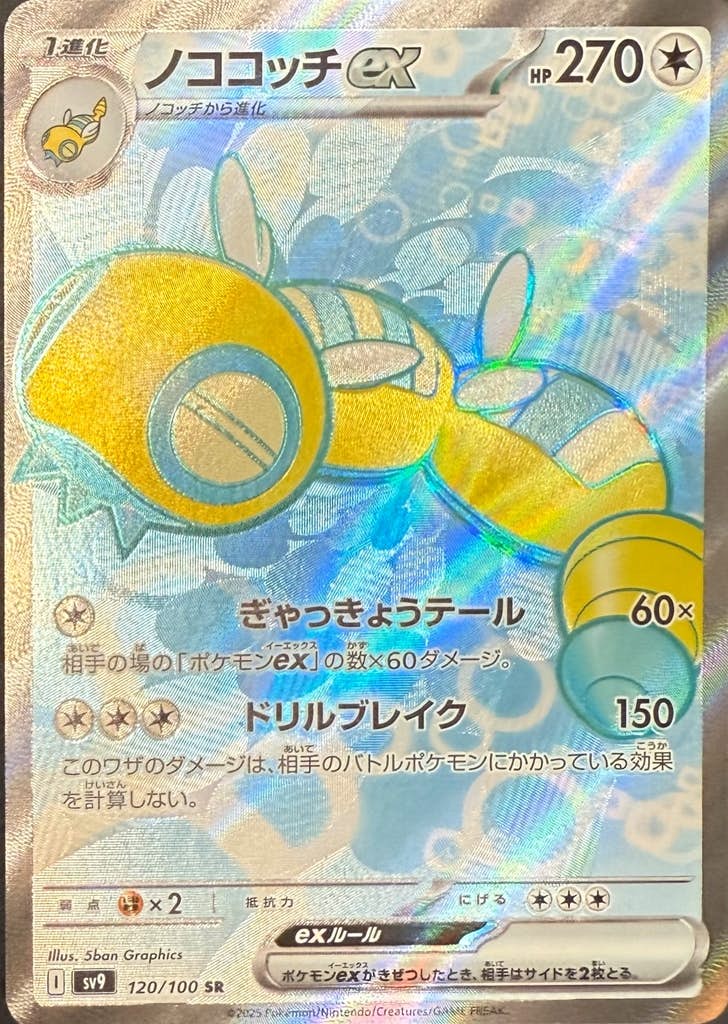 【状態B】ノココッチex SR (120/100) [sv9]の通販・買取（ポケモンカード）
