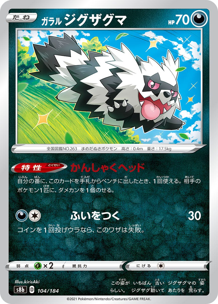 【状態B】ガラルジグザグマ(104/184) [S8B]の通販・買取（ポケモンカード）