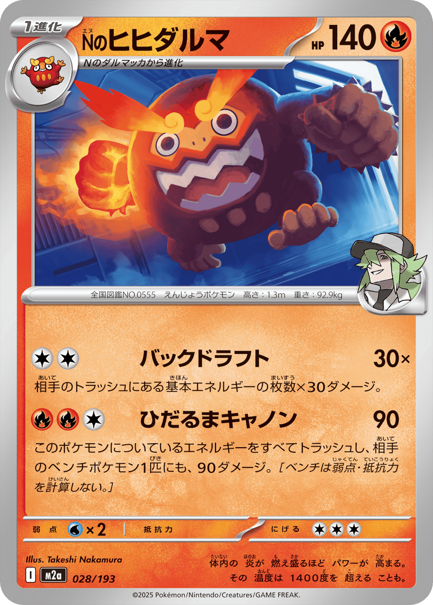 【状態A】Nのヒヒダルマ(028/193) [M2A]の通販・買取（ポケモンカード）