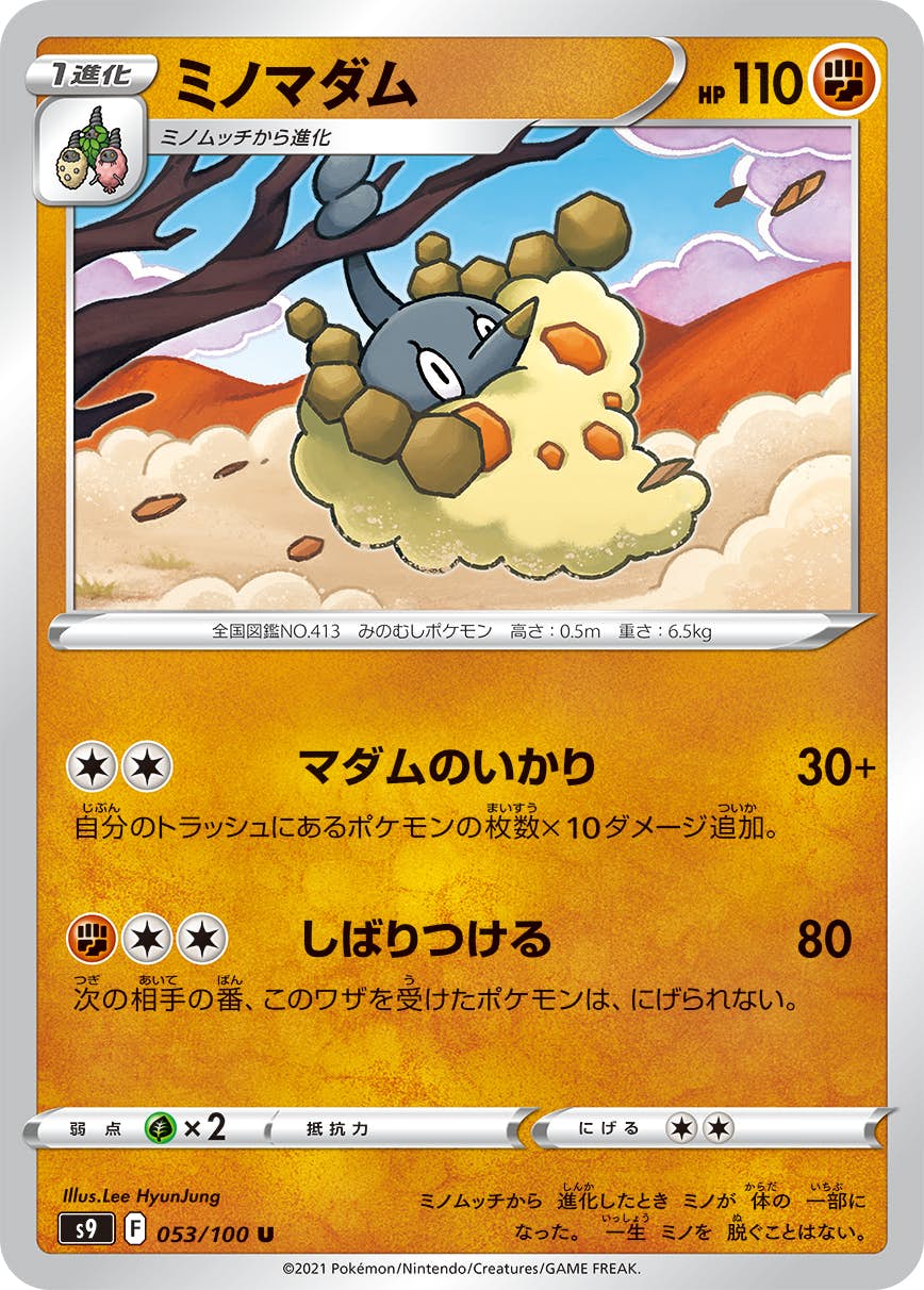 【状態A】ミノマダム U (053/100) [S9]の通販・買取（ポケモンカード）