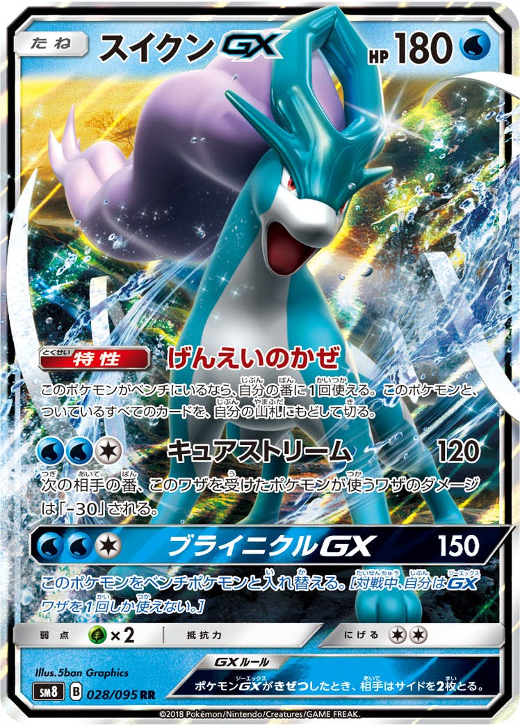 【状態B】スイクンGX RR (028/095) [SM8]の通販・買取（ポケモンカード）