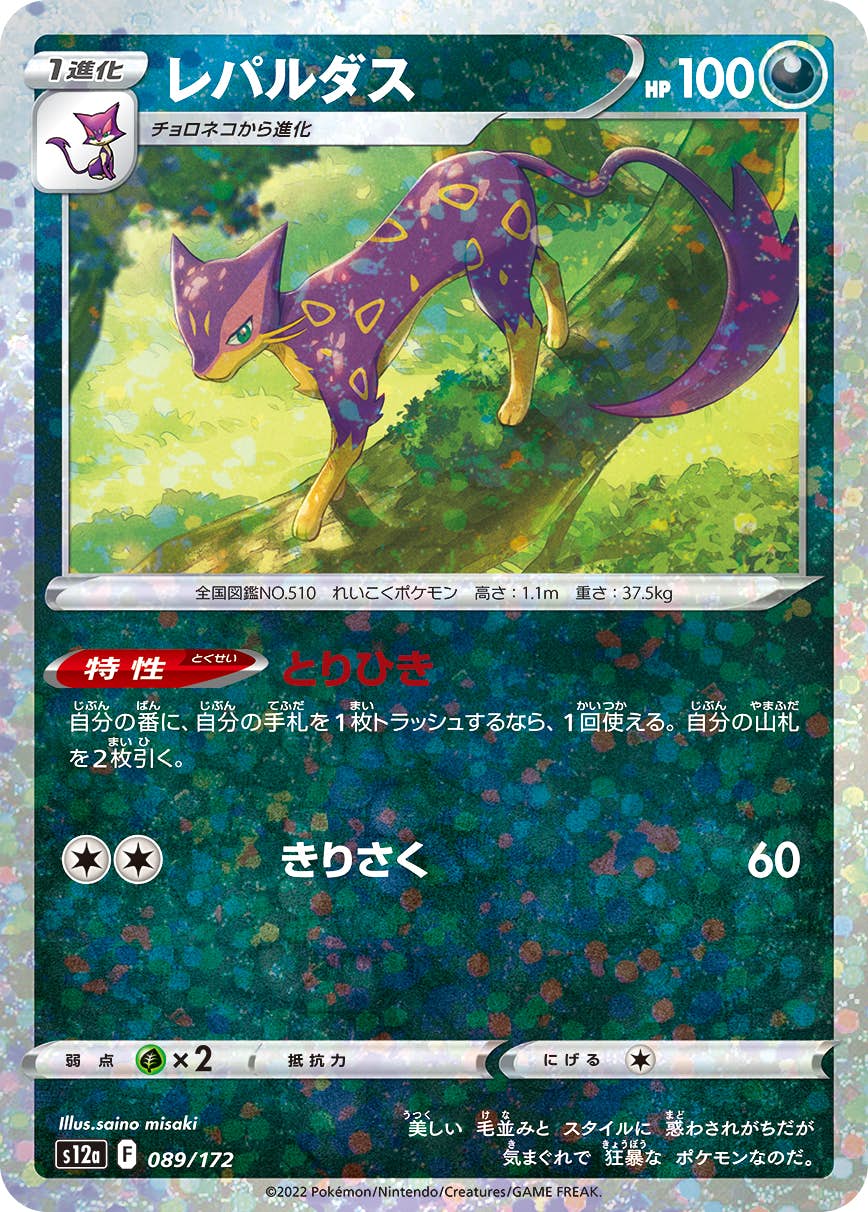 【状態A】レパルダス (ミラー仕様) (089/172) [S12A]の通販・買取（ポケモンカード）