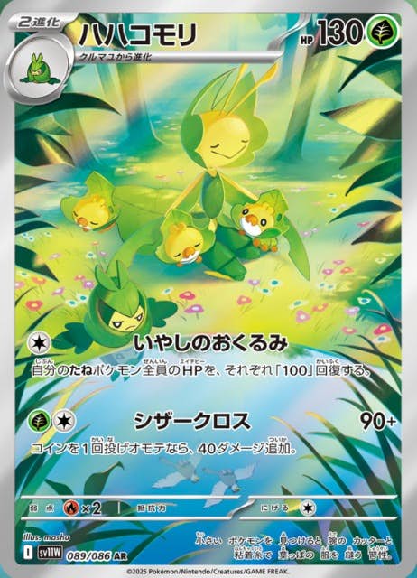 【状態A】ハハコモリ AR (089/086) [SV11W]の通販・買取（ポケモンカード）