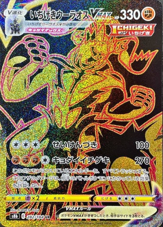 【状態A】いちげきウーラオスVMAX UR (282/184) [s8b]の通販・買取（ポケモンカード）