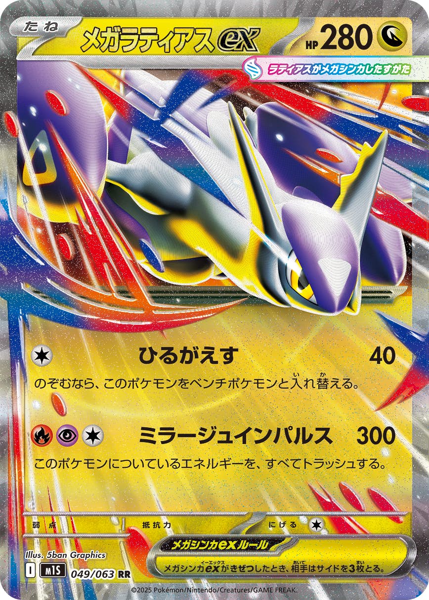 【状態A】メガラティアスex RR (049/063) [M1S]の通販・買取（ポケモンカード）