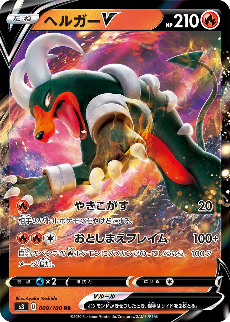 【状態B】ヘルガーV RR (009/100) [s3]の通販・買取（ポケモンカード）