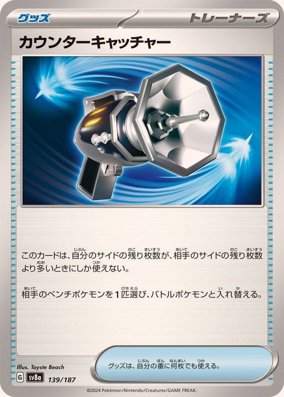 【状態B】カウンターキャッチャー(139/187) [SV8A]の通販・買取（ポケモンカード）