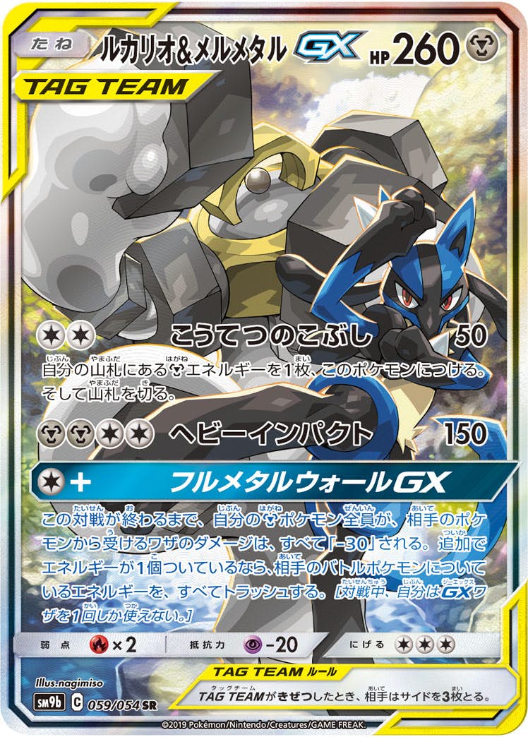 【状態B】ルカリオ&メルメタルGX SR (059/054) [SM9B]の通販・買取（ポケモンカード）