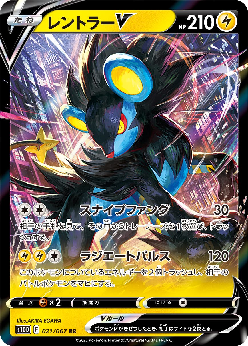 【状態A-】レントラーV RR (021/067) [S10D]の通販・買取（ポケモンカード）