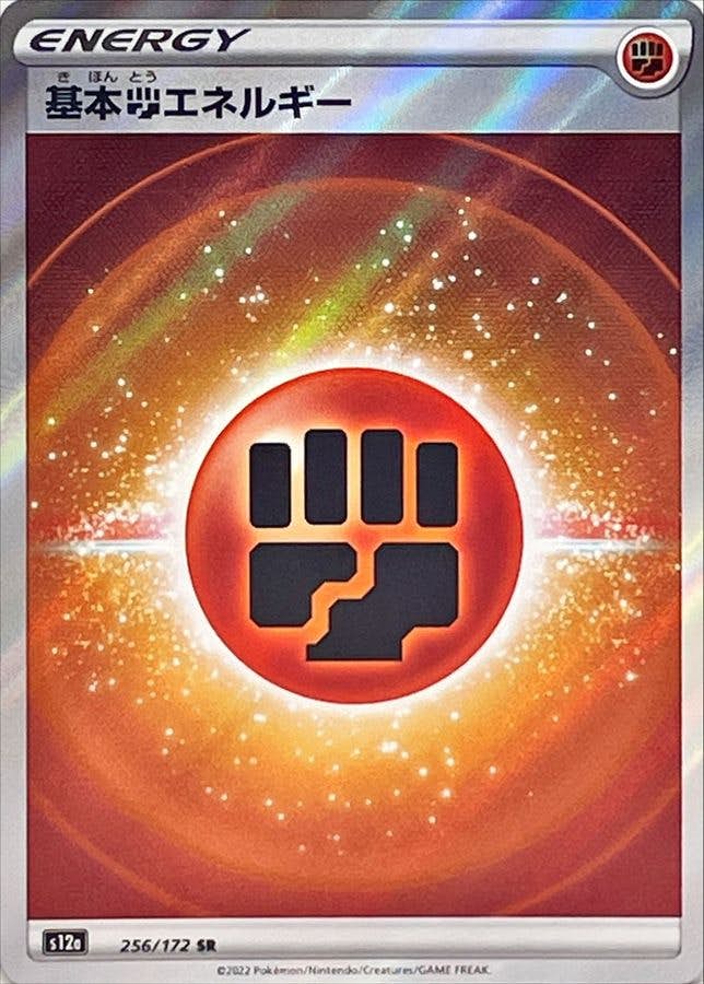 【状態B】基本闘エネルギー SR (256/172) [s12a]の通販・買取（ポケモンカード）