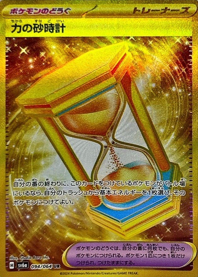 【状態A-】力の砂時計 UR (094/064) [SV6A]の通販・買取（ポケモンカード）