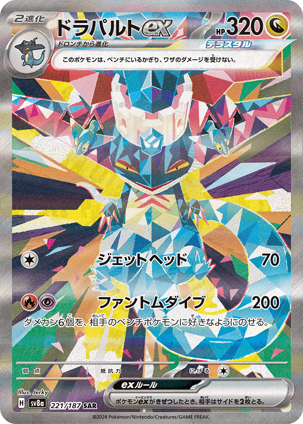 【状態A-】ドラパルトex SAR (221/187) [SV8a]の通販・買取（ポケモンカード）