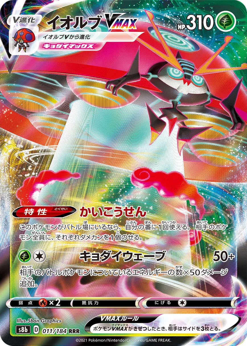 【状態A-】イオルブVMAX RRR (011/184) [s8b]の通販・買取（ポケモンカード）