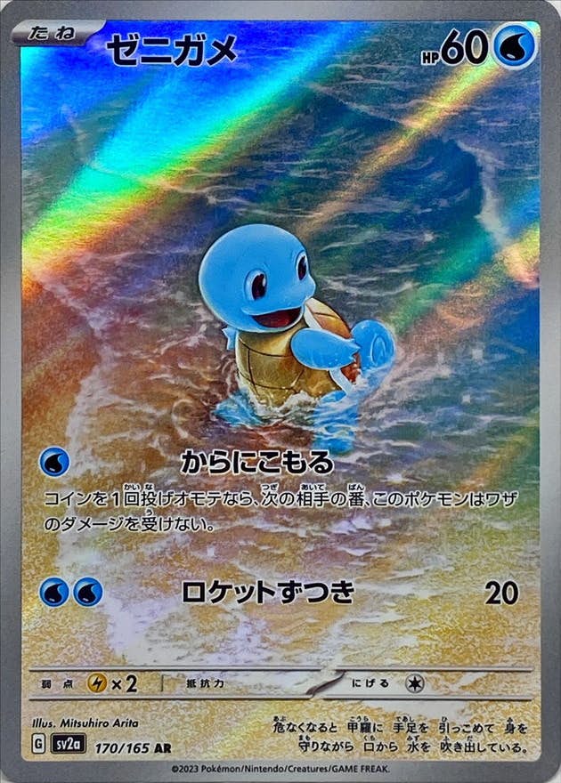 【状態B】ゼニガメ AR (170/165) [sv2a]の通販・買取（ポケモンカード）