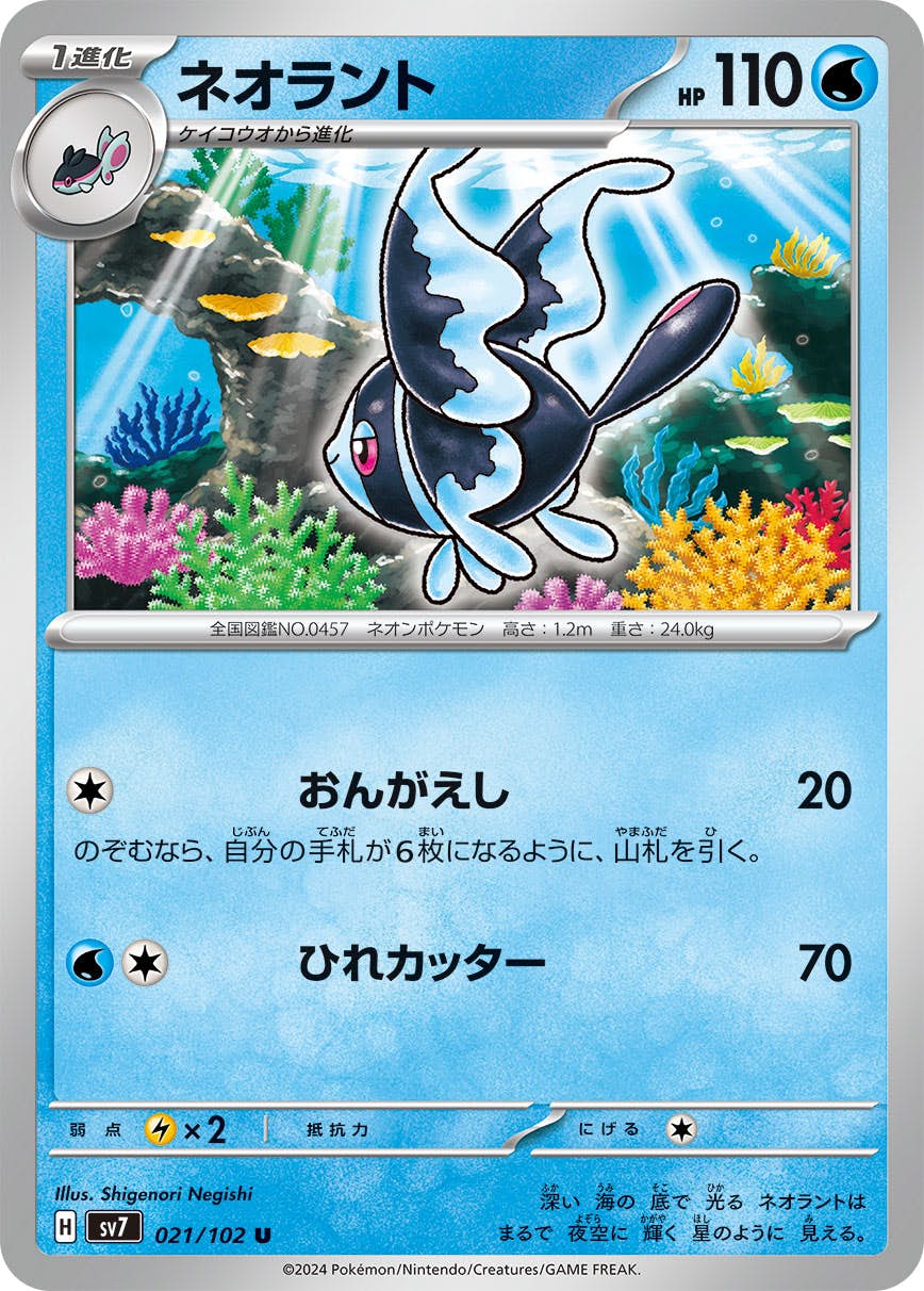 【状態A】ネオラント U (021/102) [SV7]の通販・買取（ポケモンカード）
