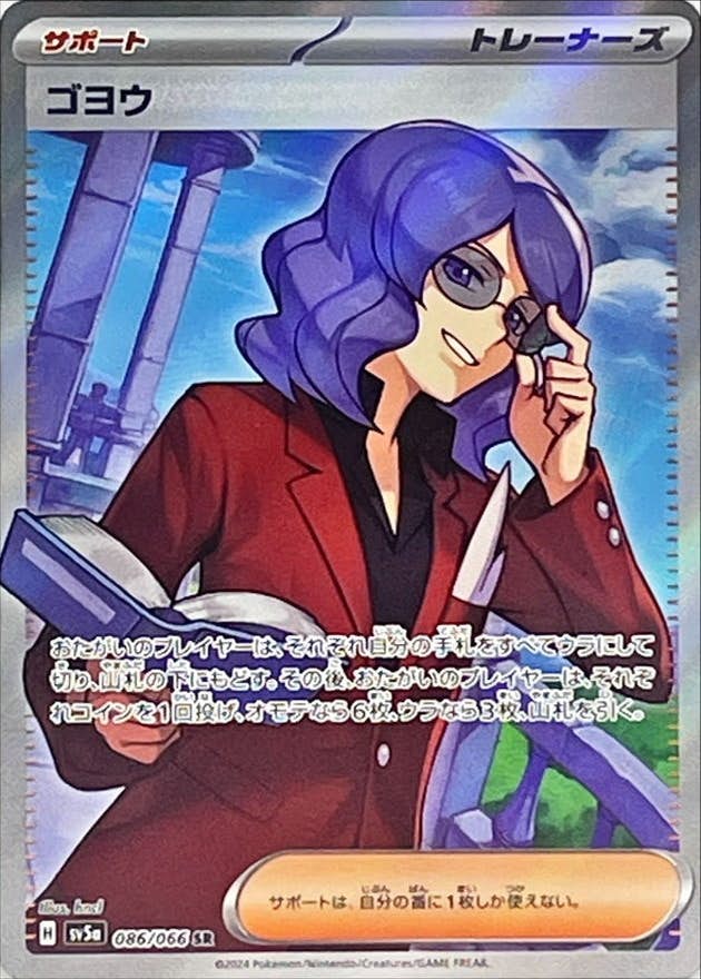 【状態A】ゴヨウ SR (086/066) [sv5a]の通販・買取（ポケモンカード）